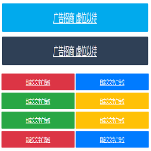 好看且自适应文字加横幅html广告代码