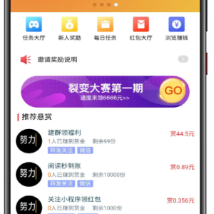 赏金赚多任务悬赏接单发布系统源码带分销推广