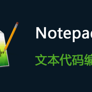 Notepad++ 8.9 便携版 – 文本编辑器