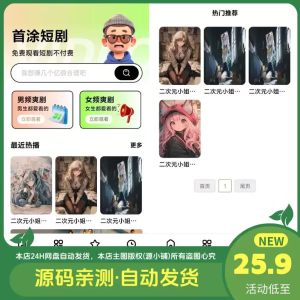 首涂第三十五套苹果CMSv10最新热门短剧模板