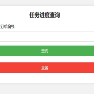 PHP订单任务进度查询系统源码 开发与订单进度跟踪源码