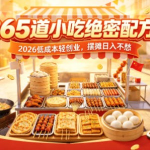 365款商用小吃配方合集 2026低成本摆摊轻创业