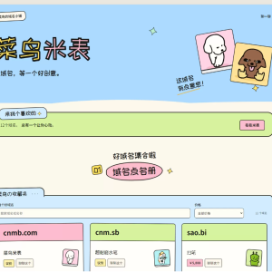 菜鸟米表域名展示源码 开源 带后台